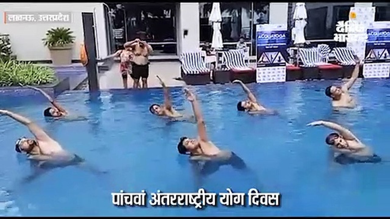 पानी में 40 मिनट तक योग के आसन लगाकर मनाया इंटर...