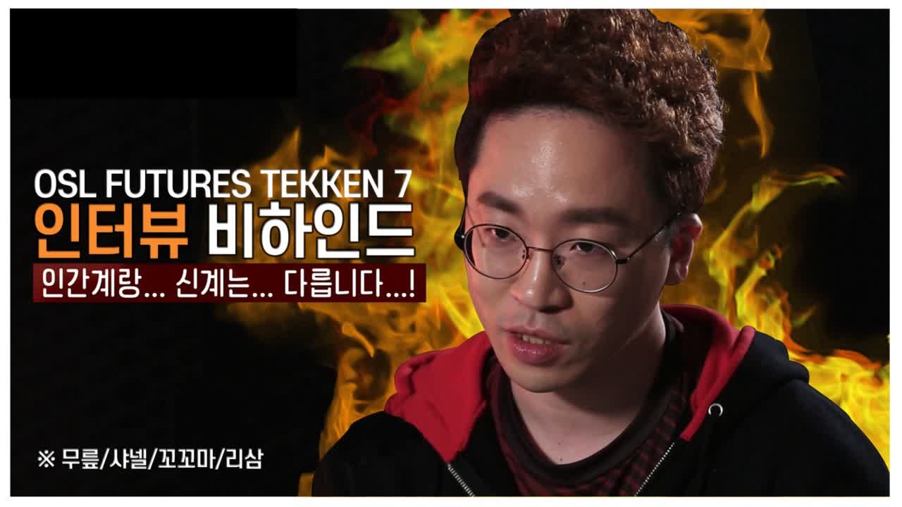 『???   밑에서 떠들던 말든 신경 안써요ㅋ』유형별로 알아보는 OSL FUTURES...