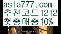 【표범토토】【❎첫충,매충10%❎】시니어마총【asta777.com 추천인1212】시니어마총【표범토토】【❎첫충,매충10%❎】