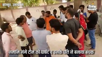 नमामि गंगे की टीम को महिला पार्षद के पति ने बनाया बंधक, पुलिस ने मौके पर पहुंचकर छुड़ाया