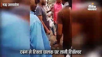 5 रुपए किराए को लेकर रिक्शा चालक पर दबंग ने तानी रिवॉल्वर, थप्पड़ लगाने के बाद किया हंगामा