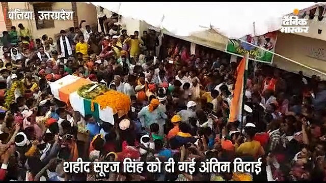 लोगों ने शहीद सूरज सिंह को दी अंतिम विदाई