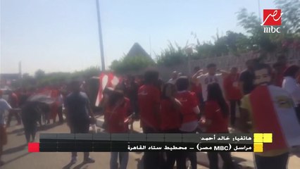 آخر التطورات من محيط ستاد القاهرة ينقلها لكم مراسل MBC مصر