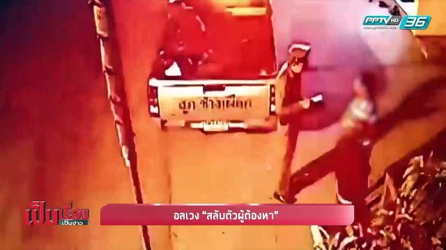 เป็นเรื่อง เป็นข่าว – อลเวง “สลับตัวผู้ต้องหา” ขับรถชนครูเสียชีวิตที่ จ.เชียงใหม่ (1/2)