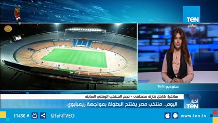 كابتن طارق مصطفي يضع التشكيل المتوقع اليوم لمنتخب مصر ضد زيمبابوي في كأس الأمم الأفريقية