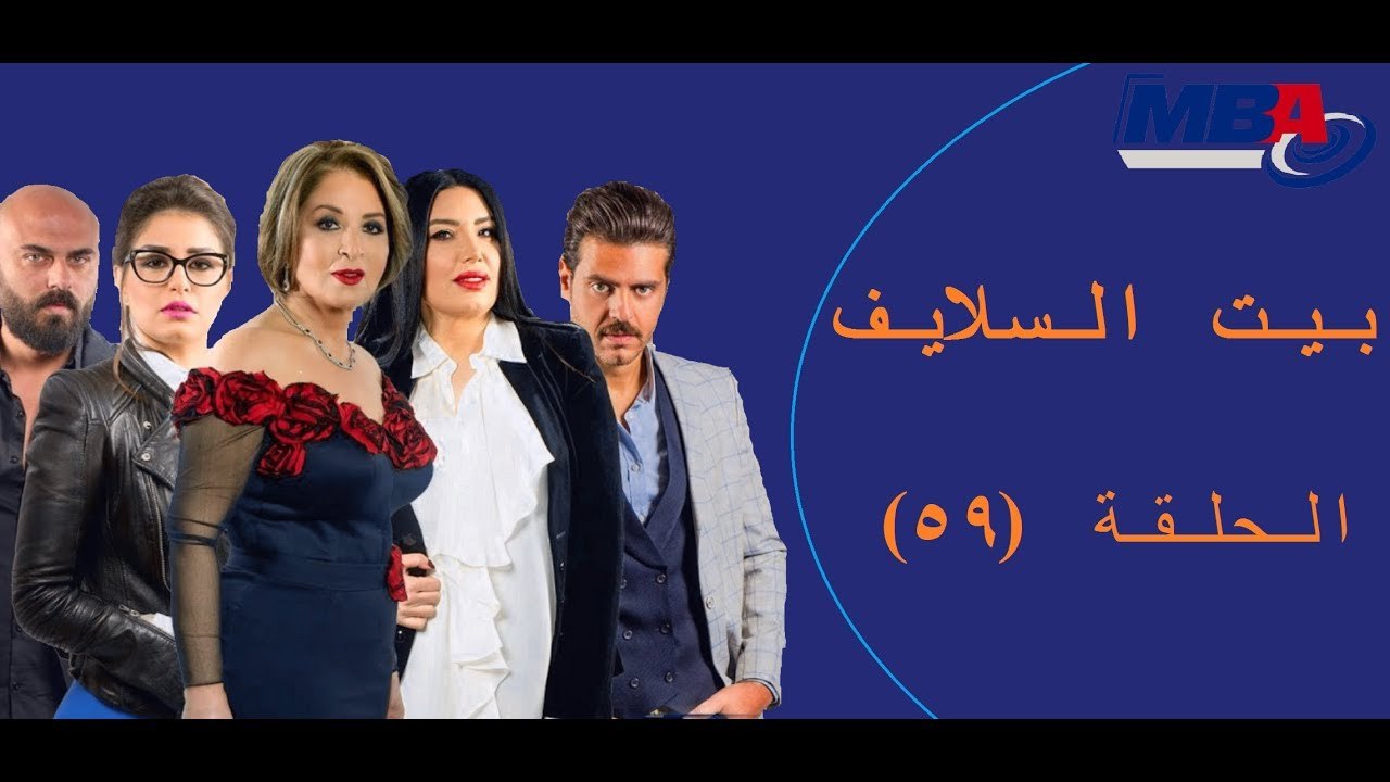Episode 59 - Bait EL Salayf Series / مسلسل بيت...