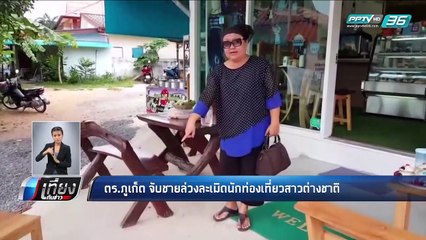ตร.ภูเก็ต จับชายล่วงละเมิดนักท่องเที่ยวสาวต่างชาติ - เที่ยงทันข่าว
