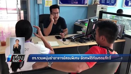 ตร.รวบหนุ่มฆ่าอาจารย์สอนพิเศษ ยัดศพใต้ท้องรถแท็กซี่ - เข้มข่าวค่ำ