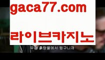 【♣실시간♣】【바카라규칙】우리카지노- ( →【 gaca77.com 】←) -카지노바카라 온라인카지노사이트 클락골프 카지노정보 인터넷카지노 카지노사이트추천 【♣실시간♣】【바카라규칙】