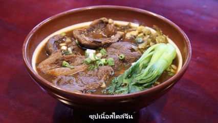 “เกาเหลาและปาท่องโก๋” ที่คนไทยกินจนชินแต่ไม่ใช่อาหารจีน!!! สาระน่ารู้ Around The World No.164