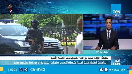 下载视频: مساعد وزير الداخلية الأسبق يوضح مدى الاستعدادات الأمنية المكثفة للوزارة لتأمين البطولة الإفريقية