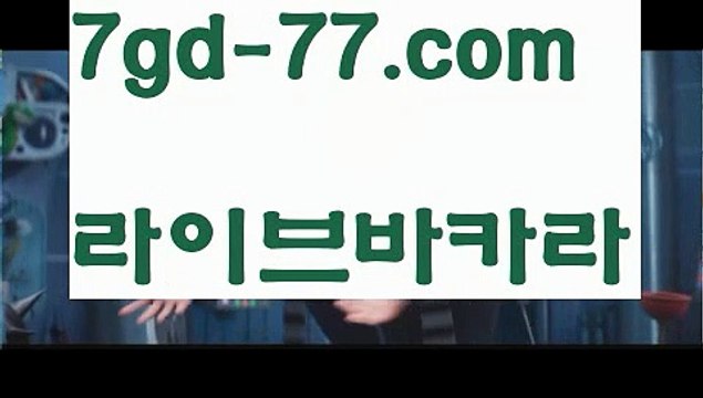 【바카라사이트주소】【7gd-77.com 】✅온라인바카라사이트ʕ￫ᴥ￩ʔ 온라인카지노사이트⌘ 바카라사이트⌘ 카지노사이트✄ 실시간바카라사이트⌘ 실시간카지노사이트 †라이브카지노ʕ￫ᴥ￩ʔ라이브바카라모바일카지노 7gd-77.com 모바일바카라【바카라사이트주소】【7gd-77.com 】✅온라인바카라사이트ʕ￫ᴥ￩ʔ 온라인카지노사이트⌘ 바카라사이트⌘ 카지노사이트✄ 실시간바카라사이트⌘ 실시간카지노사이트 †라이브카지노ʕ￫ᴥ￩ʔ라이브바카라
