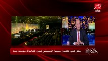 حفل كبير للفنان حسين الجسمي وجدة القديمة تتزين ضمن فاعليات موسم جدة