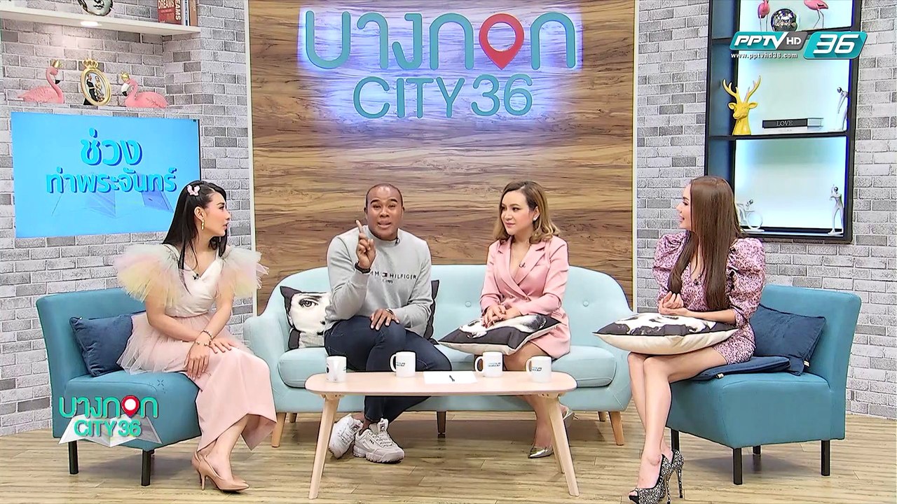 บางกอก City เลขที่36 : เข้าสู่ช่วงท่าพระจันทร์กับ ต๊อกแต๊กA4 ราศีไหน มีเกณฑ์ โดนเท เพราะคนรักหมด passion (2/3)