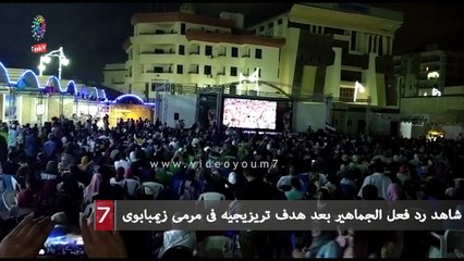 شاهد رد فعل الجماهير بعد هدف تريزيجيه فى مرمى زيمبابوى