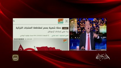 بعد تصريحات أردوغان الأخيرة ضد مصر.. عمرو أديب: يجب الرد عليه بقوة