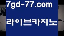 【실시간바카라】【7gd-77.com 】✅온라인바카라사이트ʕ￫ᴥ￩ʔ 온라인카지노사이트⌘ 바카라사이트⌘ 카지노사이트✄ 실시간바카라사이트⌘ 실시간카지노사이트 †라이브카지노ʕ￫ᴥ￩ʔ라이브바카라카지노사이트  http://7gd-77.com  바카라사이트【실시간바카라】【7gd-77.com 】✅온라인바카라사이트ʕ￫ᴥ￩ʔ 온라인카지노사이트⌘ 바카라사이트⌘ 카지노사이트✄ 실시간바카라사이트⌘ 실시간카지노사이트 †라이브카지노ʕ￫ᴥ￩ʔ라이브바카라