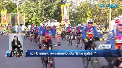 กว่า 6 แสนคน ลงทะเบียนร่วมปั่น "Bike อุ่นไอรัก" - เที่ยงทันข่าว