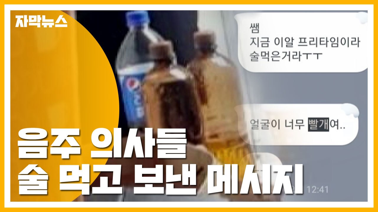 [자막뉴스] 소아과 전공의들, 병원에서 술 먹고 보낸 메시지 / YTN
