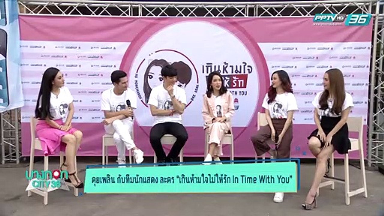 บางกอก City เลขที่36 : ช่วงเพลินจิต กับนักแสดงทั้ง 4 คน จากละครเรื่อง เกินห้ามใจไม่ให้รัก IN TIME WITH YOU (1/3)