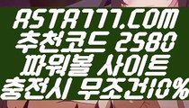 【실시간픽파워볼】【묶음배팅가능파워볼】제재없는파워볼〖 ASTA777.COM  추천코드 2580  〗파워볼게임방법【묶음배팅가능파워볼】【실시간픽파워볼】