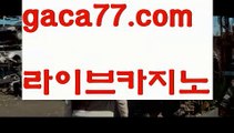 【♣실시간♣】【온라인바카라추천】akdlektmzkwlsh- ( ↗【gaca77.com 】↗) 성인놀이터  슈퍼카지노× 마이다스× 카지노사이트 ×모바일바카라 카지노추천온라인카지노【♣실시간♣】【온라인바카라추천】