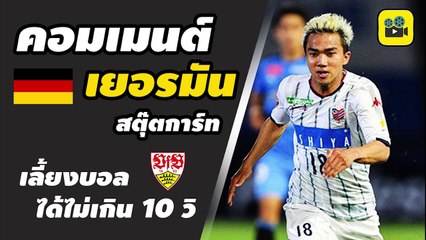 คอมเมนต์แฟนบอลเยอรมัน แฟนบอลสตุ๊ตการ์ท พูดถึง【เจ ชนาธิป】