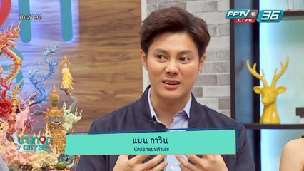 บางกอก City เลขที่36 : ช่วงท่าพระจันทร์ ดูดวงกับ แมน การิน “ตัวเลขบอกนิสัย” (3/3)