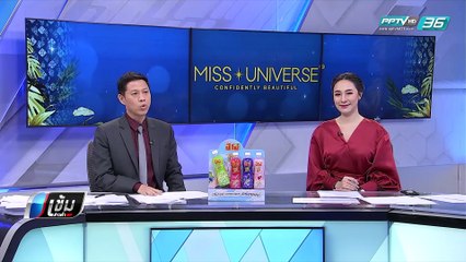 ภารกิจเพื่อสังคม "มิสยูนิเวิร์ส 2018" - เข้มข่าวค่ำ