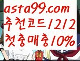 【안전놀이터 검증】꧁⍤⃝꧂【 asta99.com】 ᗔ【추천코드1212】ᗕ✄토토사이트【asta99.com 추천인1212】토토사이트【안전놀이터 검증】꧁⍤⃝꧂【 asta99.com】 ᗔ【추천코드1212】ᗕ✄