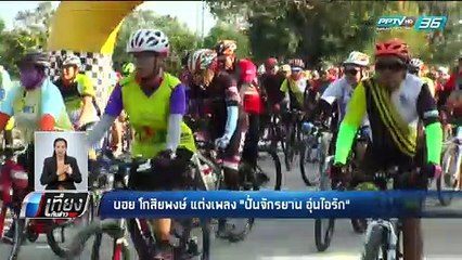 บอย โกสิยพงษ์ แต่งเพลง "ปั่นจักรยาน อุ่นไอรัก" - เที่ยงทันข่าว