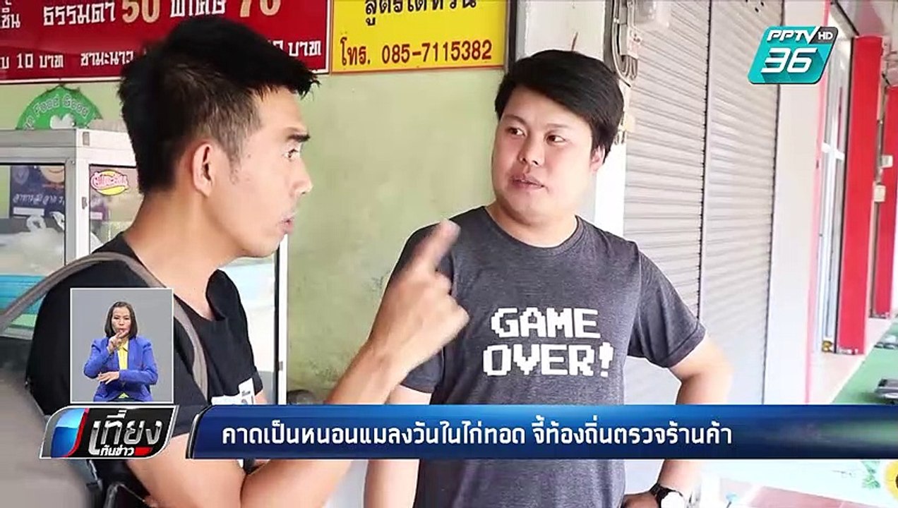 สธ.คาด หนอนในไก่เป็นหนอนแมลงวัน ระบุ  “ปกติกินแล้วไม่อันตราย” | เที่ยงทันข่าว