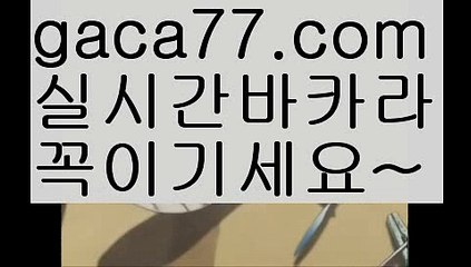 【해외카지노사이트】✅gaca77.com✅ ( •᷄⌓•᷅ )실시간바카라 온라인카지노٩๏̯͡๏۶ 바카라사이트٩๏̯͡๏۶ 카지노사이트gaca77.com】실시간바카라[[￥ gaca77.com ￥】실시간카지노【해외카지노사이트】✅gaca77.com✅ ( •᷄⌓•᷅ )실시간바카라 온라인카지노٩๏̯͡๏۶ 바카라사이트٩๏̯͡๏۶ 카지노사이트gaca77.com】