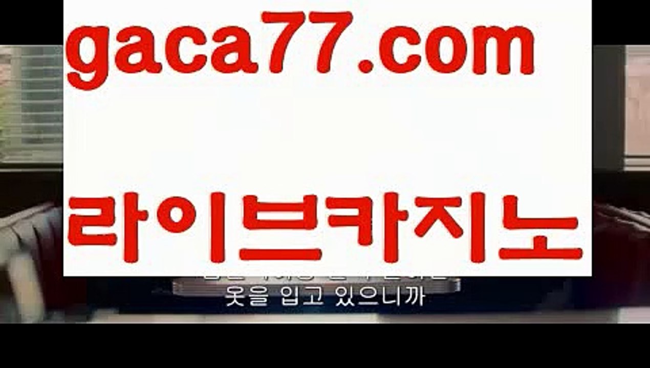 【♣실시간♣】【실시간바카라】✅【gaca77.com 】✅✧ʕ̢̣̣̣̣̩̩̩̩·͡˔·ོɁ̡̣̣̣̣̩̩̩̩✧실시간바카라사이트 ٩๏̯͡๏۶온라인카지노사이트 실시간카지노사이트 온라인바카라사이트 라이브카지노 라이브바카라 모바일카지노 모바일바카라 ٩๏̯͡๏۶인터넷카지노 인터넷바카라카지노사이트- ( ∑【 gaca77.com 】∑) -바카라사이트 우리카지노 온라인바카라 카지노사이트 마이다스카지노 인터넷카지노 카지노사이트추천 【♣실시간♣】【실시간바카라】✅【gaca
