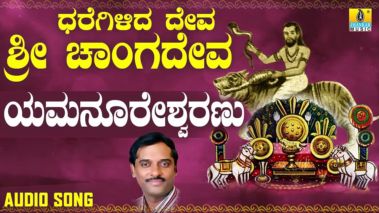 ಯಮನೂರೇಶ್ವರಣು ವ್ಯಾಘ್ರವನೇರಿ -Yamanureshanu Vyaghravaneri | ಧರೆಗಿಳಿದ ದೇವ ಶ್ರೀ ಚಾಂಗದೇವ-Dharegilida Deve Sri Chaangadeva | K. Yuvaraj | Kannada Devotional Songs | Jhankar Music