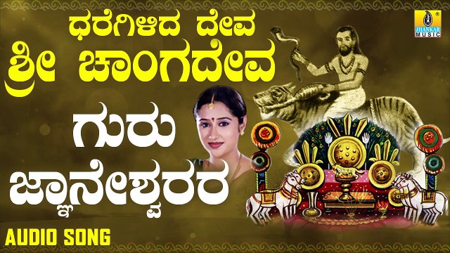ಗುರು ಜ್ಞಾನೇಶ್ವರರ-Guru Gnaneshwarara | ಧರೆಗಿಳಿದ ದೇವ ಶ್ರೀ ಚಾಂಗದೇವ -Dharegilida Deve Sri Chaangadeva | Mahalakshmi Sharma | Kannada Devotional Songs | Jhankar Music