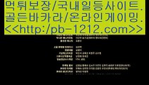 pb-1212.com※※바카라패턴§바카라좋은날§온라인땡니느날§운수대통바카라§모두다온라인§오마이갓§쉽고빠른온라인§쉽고빠른바카라§바카라인생§바카라법사§※※pb-1212.com