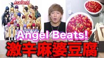 【世界一辛い!?】絶品激辛麻婆豆腐でヒーハー！！【Angel Beats! 実写化】