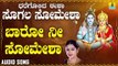 ಬಾರೋ ನೀ ಸೋಮೇಶಾ-Baaro Nee Somesha | ಧರೆಗೊಲಿದ ಈಶಾ ಸೊಗಲ ಸೋಮೇಶಾ-Dharegolida Eesha Sogala Somesha | Mahalakshmi Sharma | Kannada Devotional Songs | Jhankar Music