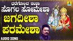 ಜಗದೀಶಾ ಪರಮೇಶಾ-Jagadisha Paramesha | ಧರೆಗೊಲಿದ ಈಶಾ ಸೊಗಲ ಸೋಮೇಶಾ -Dharegolida Eesha Sogala Somesha | Badri Prasad | Kannada Devotional Songs | Jhankar Music