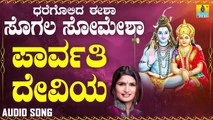 ಪಾರ್ವತಿ ದೇವಿಯ-Parvathi Deviya | ಧರೆಗೊಲಿದ ಈಶಾ ಸೊಗಲ ಸೋಮೇಶಾ-Dharegolida Eesha Sogala Somesha | Shamitha Malnad | Kannada Devotional Songs | Jhankar Music