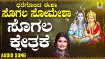 ಸೊಗಲ ಕ್ಷೇತ್ರಕೆ-Sogala Kshetrake Hogona | ಧರೆಗೊಲಿದ ಈಶಾ ಸೊಗಲ ಸೋಮೇಶಾ-Dharegolida Eesha Sogala Somesha | Shamitha Malnad | Kannada Devotional Songs | Jhankar Music