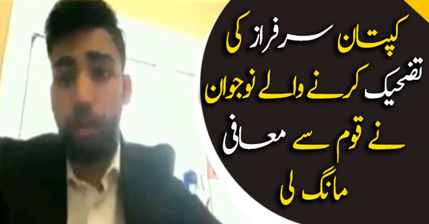 Cricket fan apologizes Sarfaraz Ahmed for offensive comments