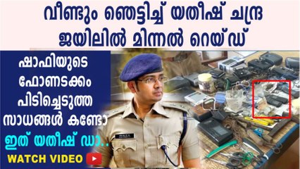 ജയിലില്‍ ഫോൺ ഉപയോഗിച്ച ടിപി കേസ് പ്രതി ഷാഫിയെ കൈയ്യോടെ പൊക്കി യതീഷ് ചന്ദ്ര