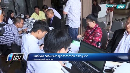 มนต์เพลง “พลังประชารัฐ” คาถากำกับ “งูเห่า”? - เข้มข่าวค่ำ