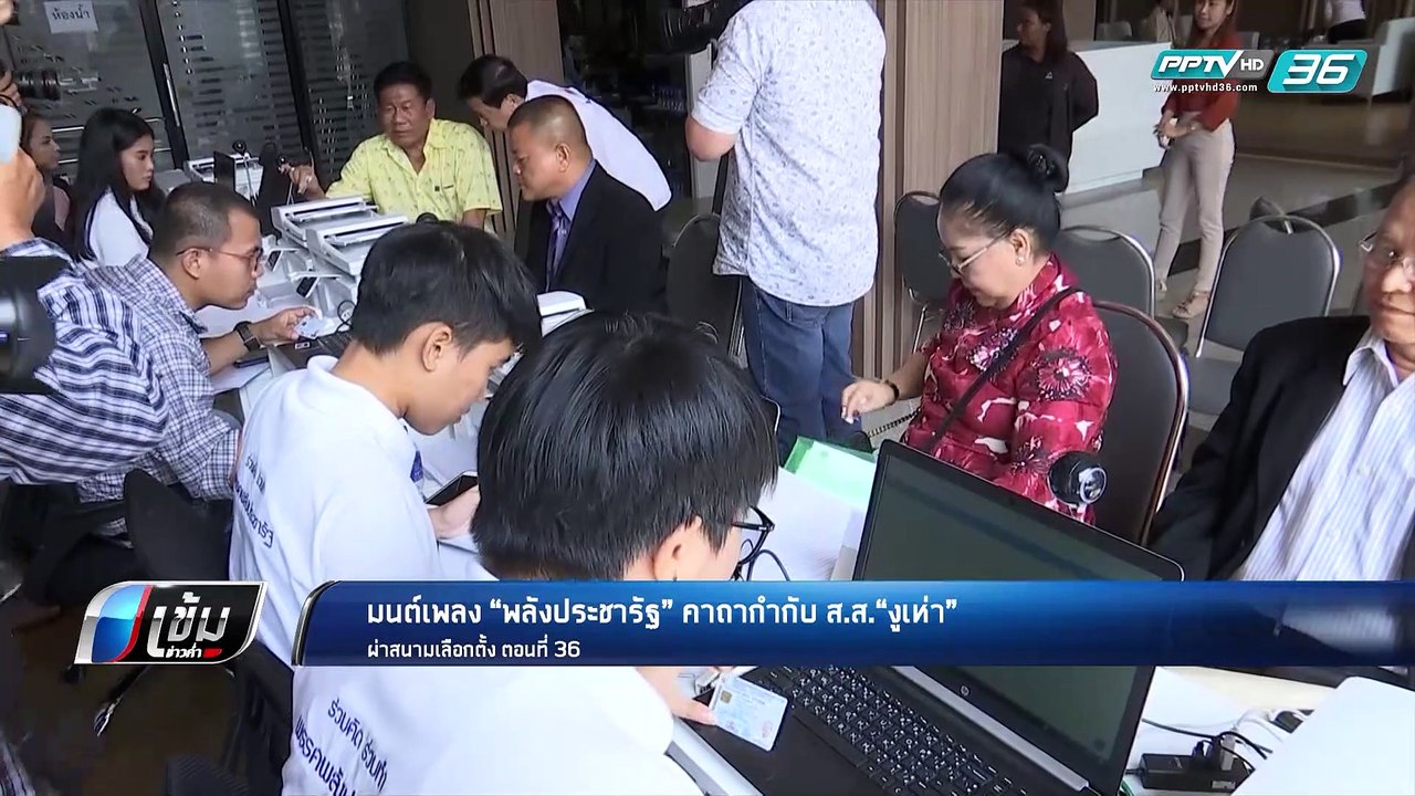 มนต์เพลง “พลังประชารัฐ” คาถากำกับ “งูเห่า”? - เข้มข่าวค่ำ