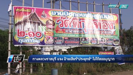 ทางหลวงราชบุรี แจง ป้ายเชียร์"ประยุทธ์" ไม่ได้ขออนุญาต - เข้มข่าวค่ำ