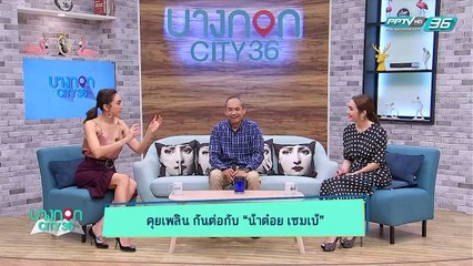 บางกอก City เลขที่36 : น้าต๋อยเซมเบ้ พากย์การ์ตูนสไปเดอร์แมน และของสะสม 2/3