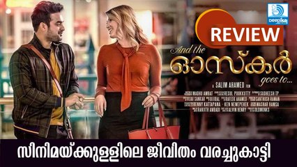 ആന്‍ഡ് ദ ഓസ്‌കര്‍ ഗോസ് ടു: And the Oscar Goes to Malayalam Movie Review |Tovino Thomas, Anu Sithara
