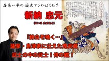 【居島一平の歴史マジやばくね？】【新納 忠元(にいろ ただもと)】-『鈴虫ぞ鳴く・・・』薩摩・島津家に仕えた鬼武蔵・武士の中の武士！侍の鑑！-Weekly 虎ノ門ニュース